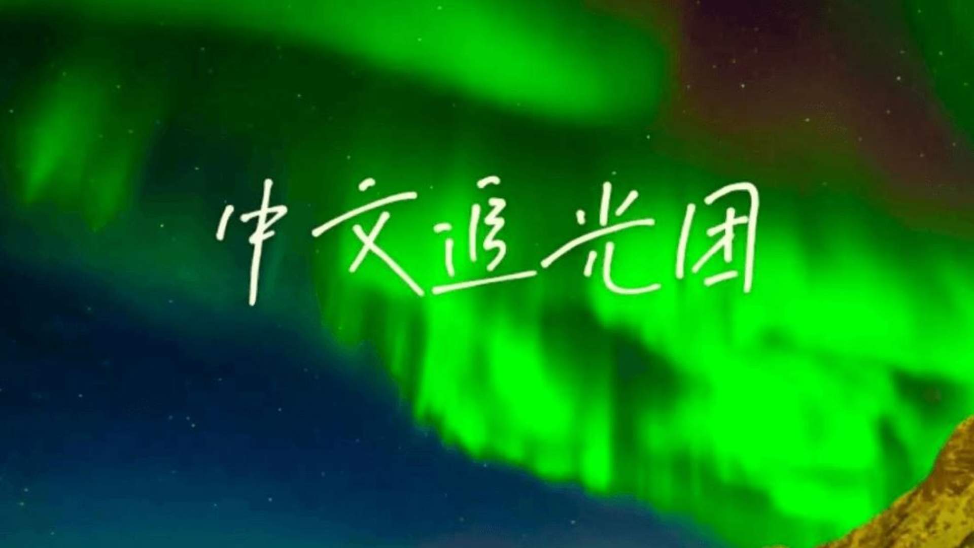 Tromsø Chinese Northern Lights Tour